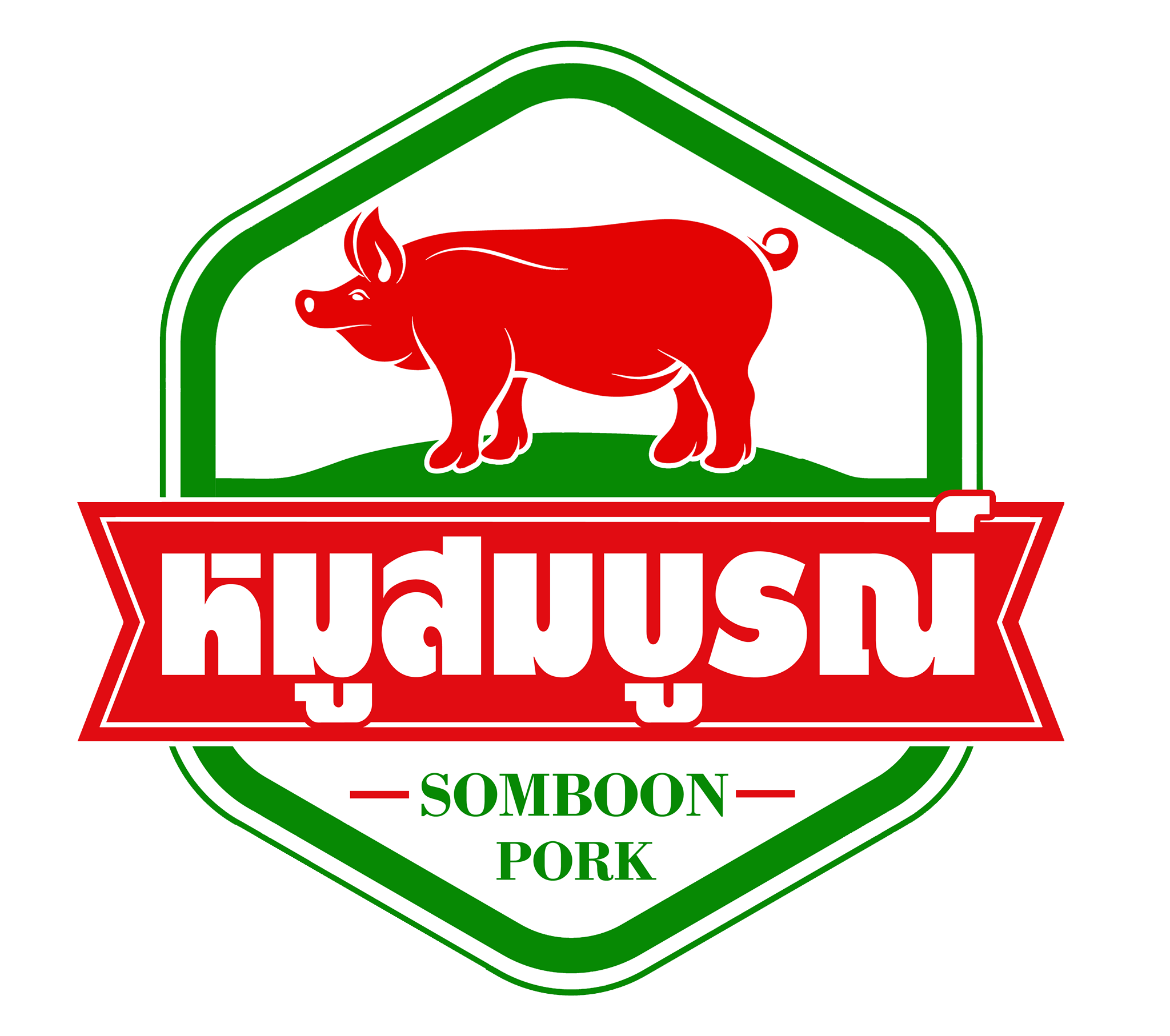 หมูสมบูรณ์