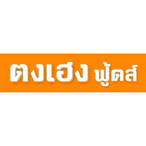 ห้างหุ้นส่วนจำกัด-ตงเฮง-ฟู้ดส์