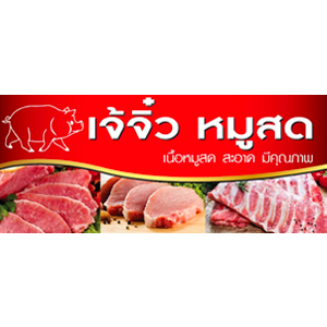 เจ๊จิ๋วหมูสด-นครปฐม