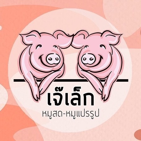 เจ๊เล็ก หมูสด(ปทุมธานี)