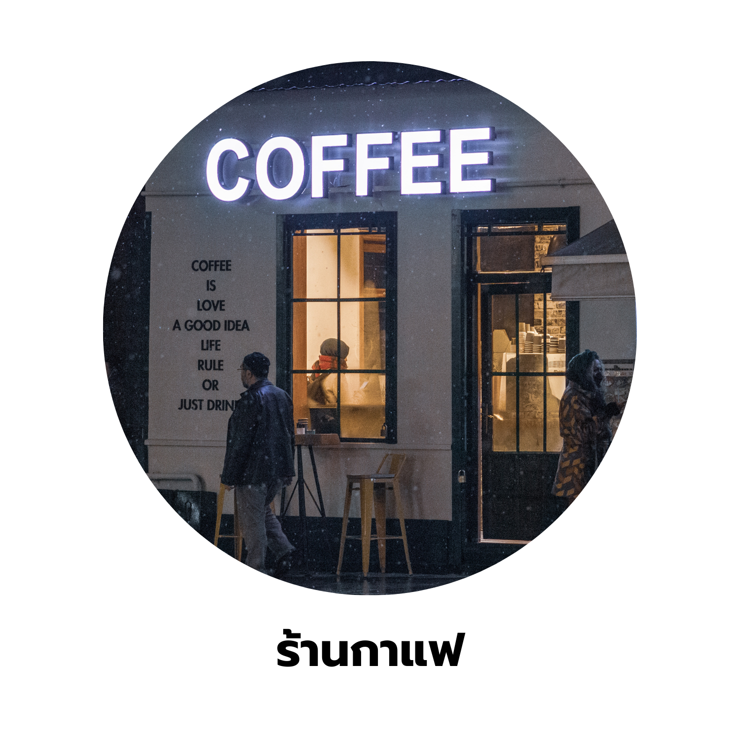 ร้านกาแฟ