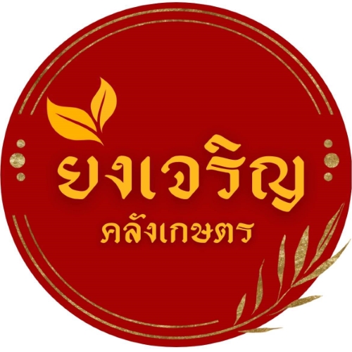 ยิ่งเจริญคลังเกษตร