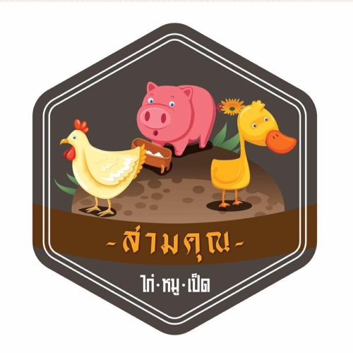 ร้านสามคุณ