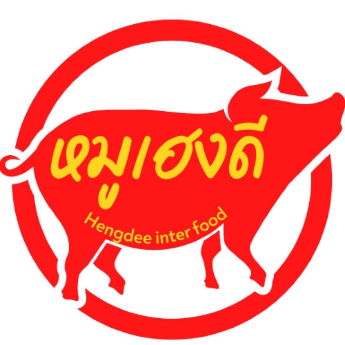 ร้านหมูเฮงดี