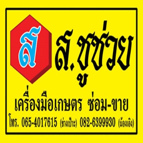 ส.ชูช่วย