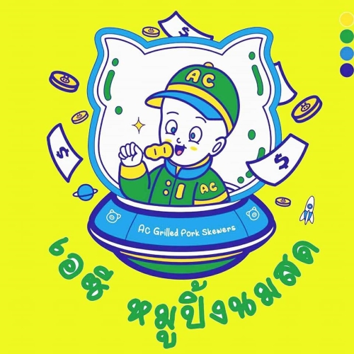 หจก. เอซี หมูปิ้งนมสด