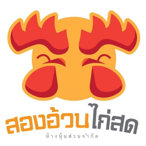 ห้างหุ้นส่วนจำกัด สองอ้วนไก่สด