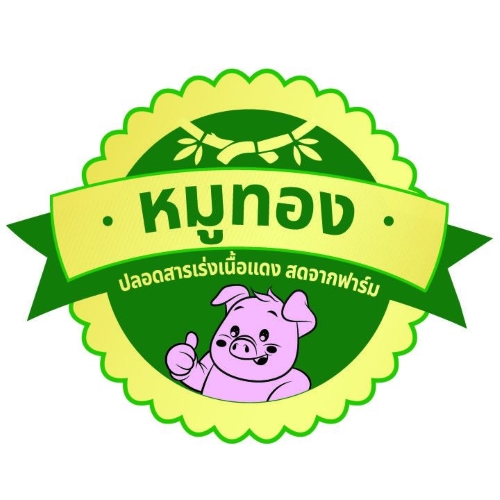 ห้างหุ้นส่วนจำกัด หมูทอง (2565)