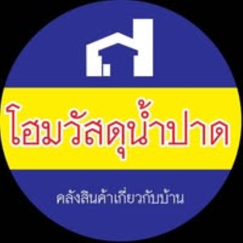 ห้างหุ้นส่วนจำกัด โฮมวัสดุน้ำปาด