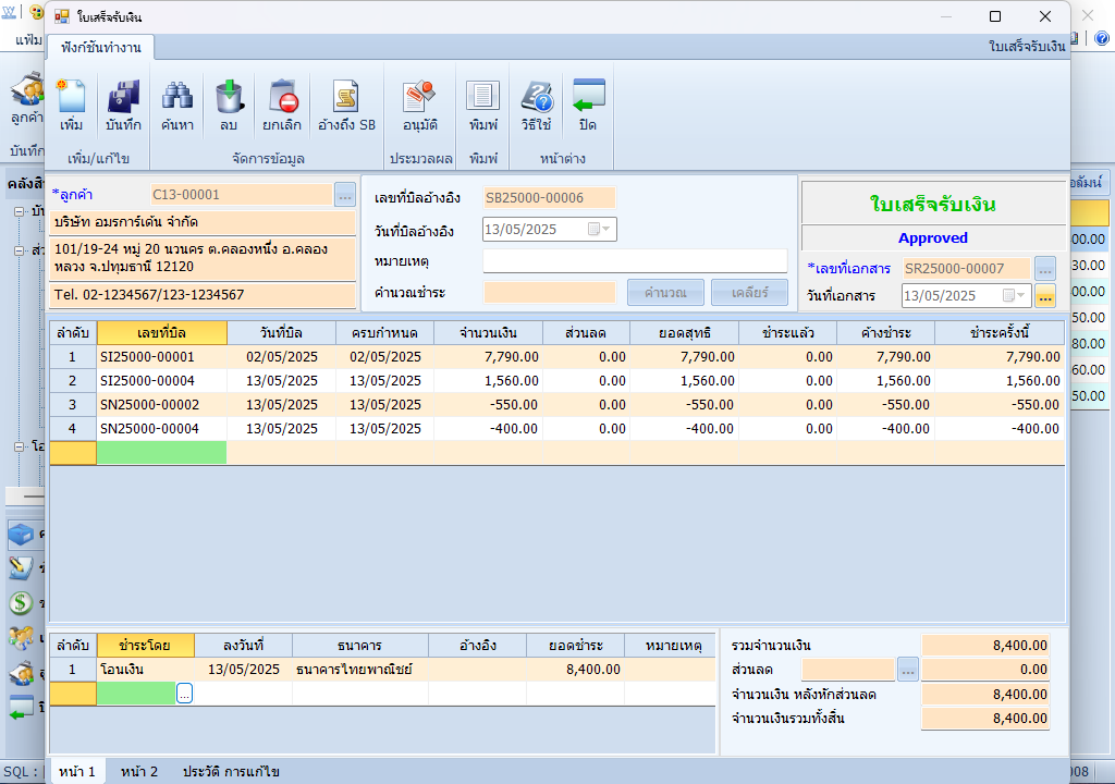 หน้าจอเอกสารใบเสร็จรับเงิน