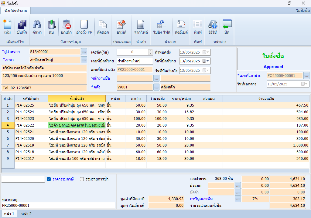 หน้าเอกสาร PO