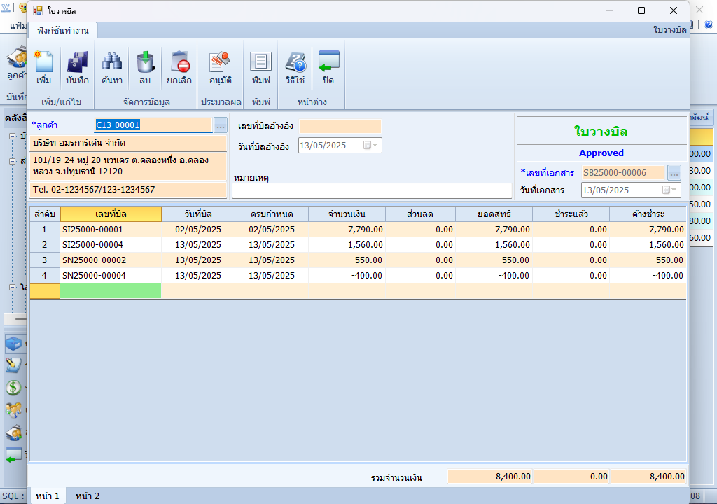 เอกสารหน้าจอใบวางบิล