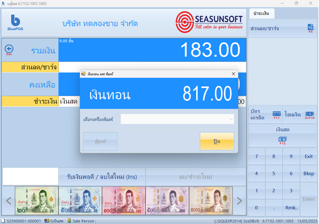 แสดงเงินทอน